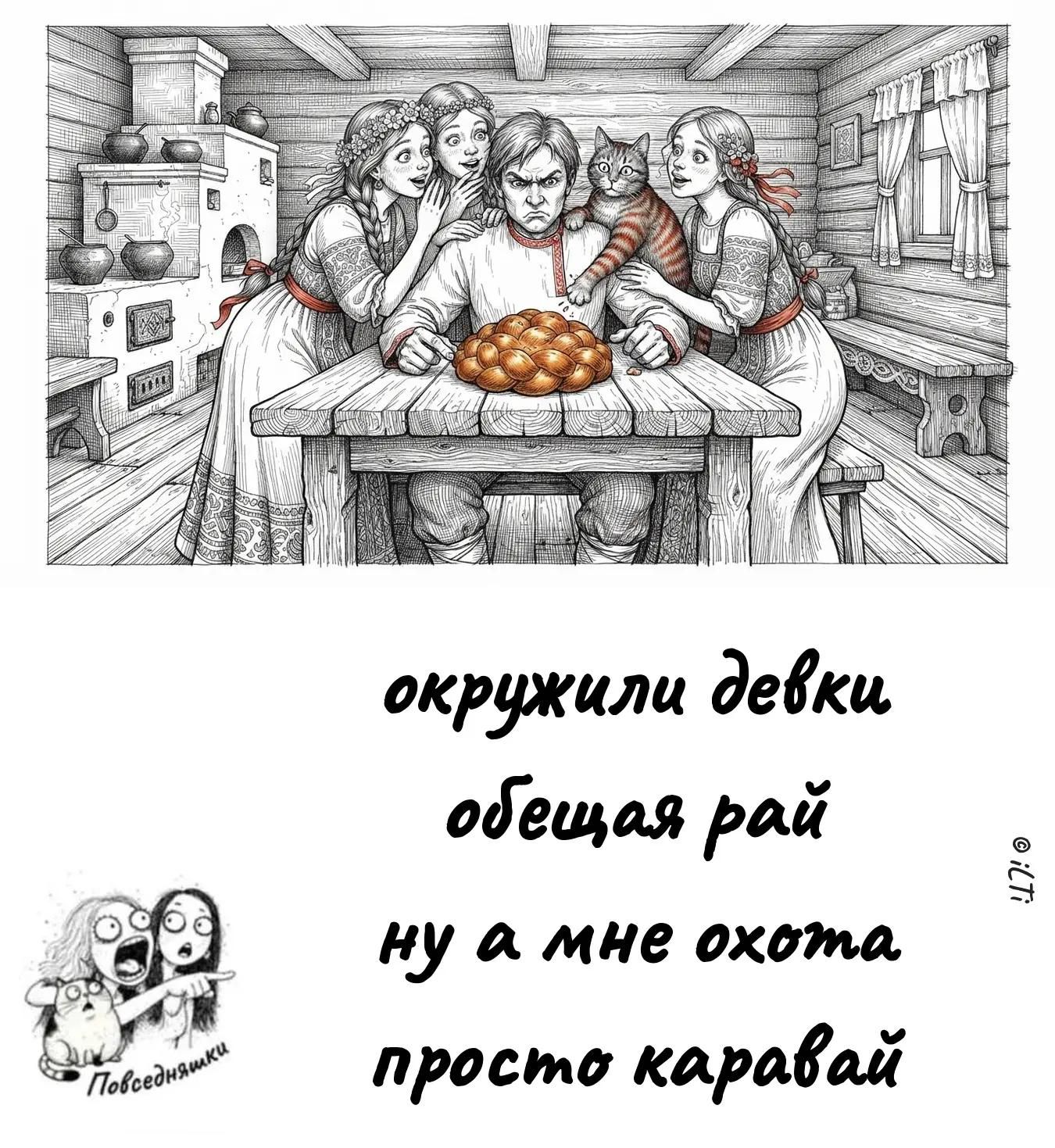 окружили девки обещая рай ну а мне охота просто каравай
