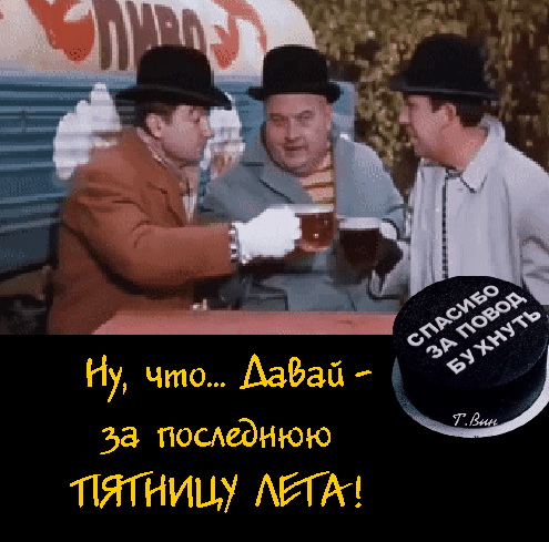 Ну, что... Давай — за последнюю пятницу лета! СПАСИБО ЗА ПОВОД БУХНУТЬ