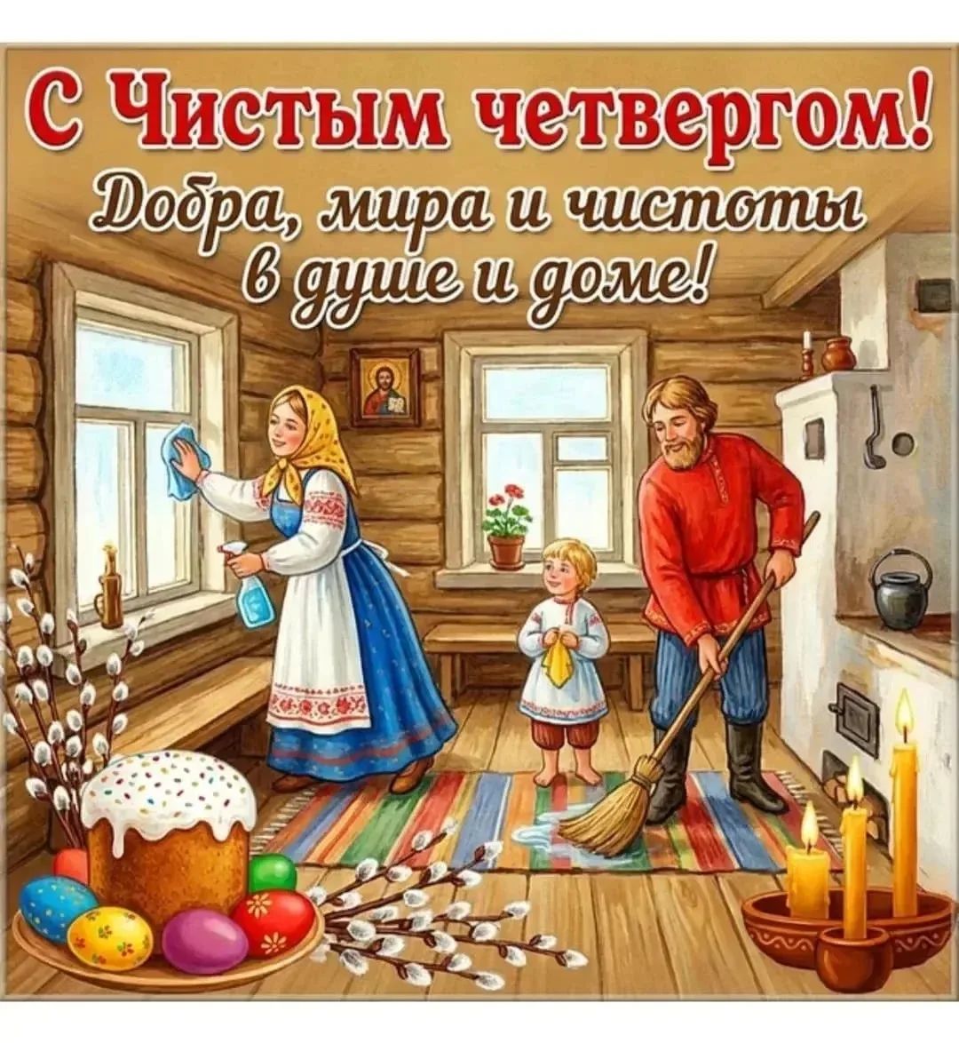 С Чистым четвергом! Добра, мира и чистоты в душе и доме!