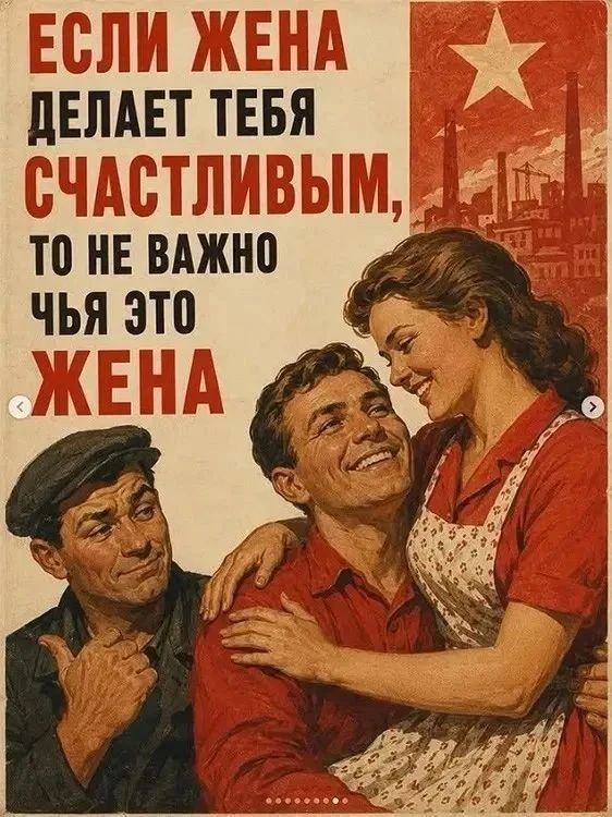 Если жена делает тебя счастливым, то не важно чья это жена