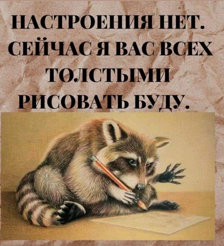 НАСТРОЕНИЯ НЕТ. СЕЙЧАС Я ВАС ВСЕХ ТОЛСТЫМИ РИСОВАТЬ БУДУ.