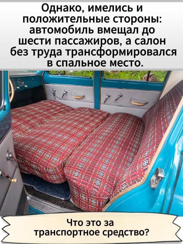 Однако, имелись и положительные стороны: автомобиль вмещал до шести пассажиров, а салон без труда трансформировался в спальное место. Что это за транспортное средство?
