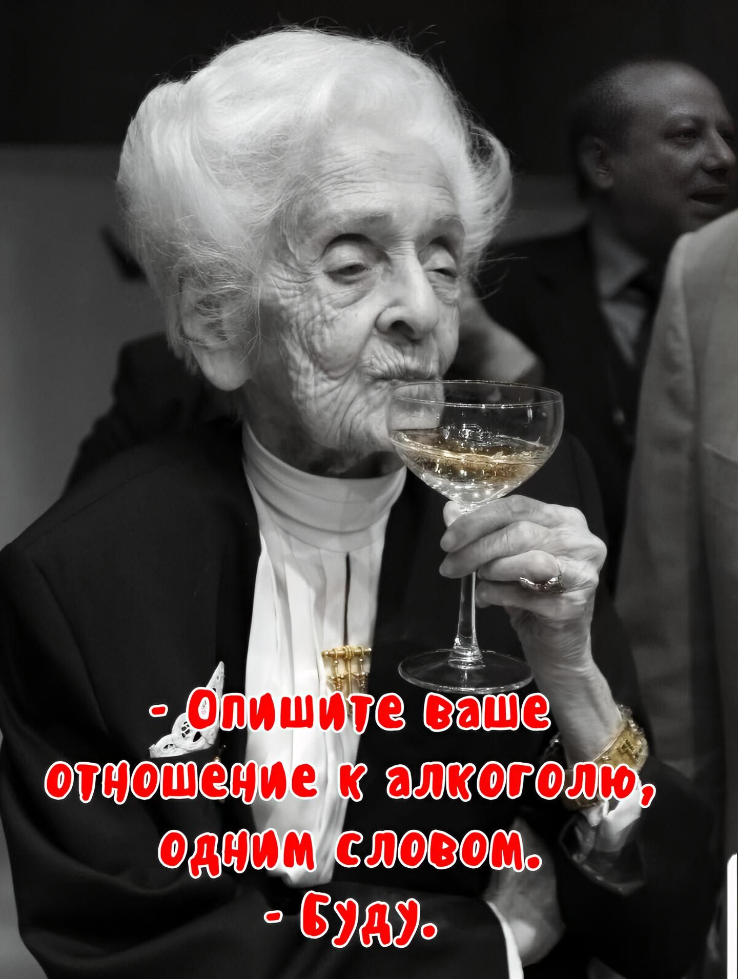- Опишите ваше отношение к алкоголю, одним словом.
- Буду.