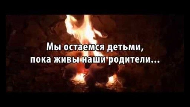 Мы остаемся детьми, пока живы наши родители...