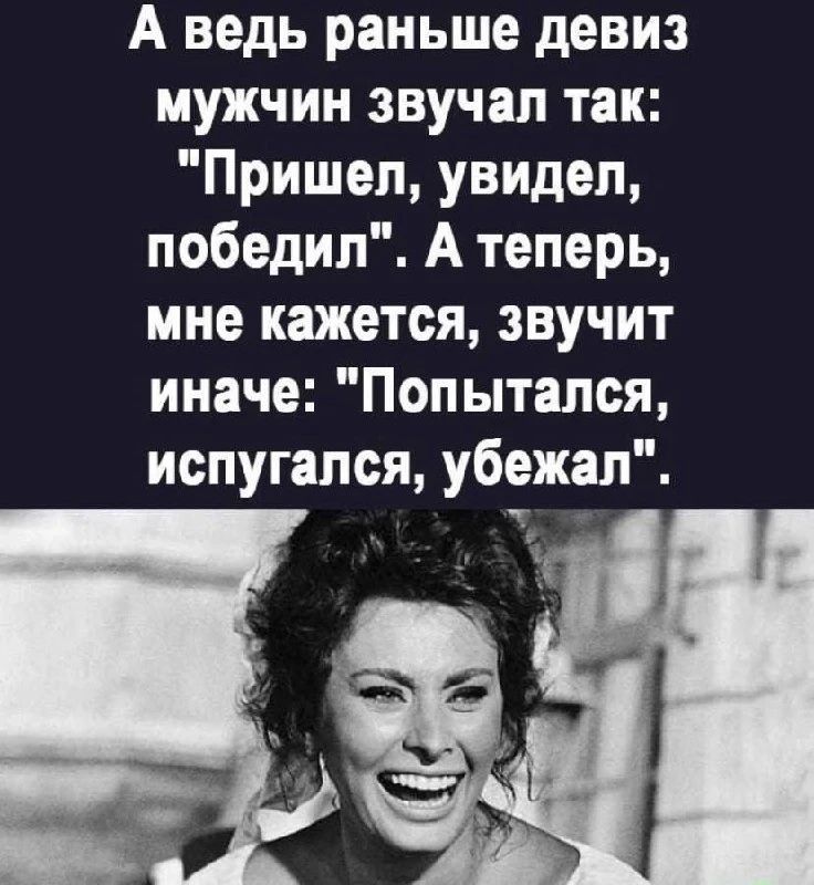 А ведь раньше девиз мужчин звучал так: 