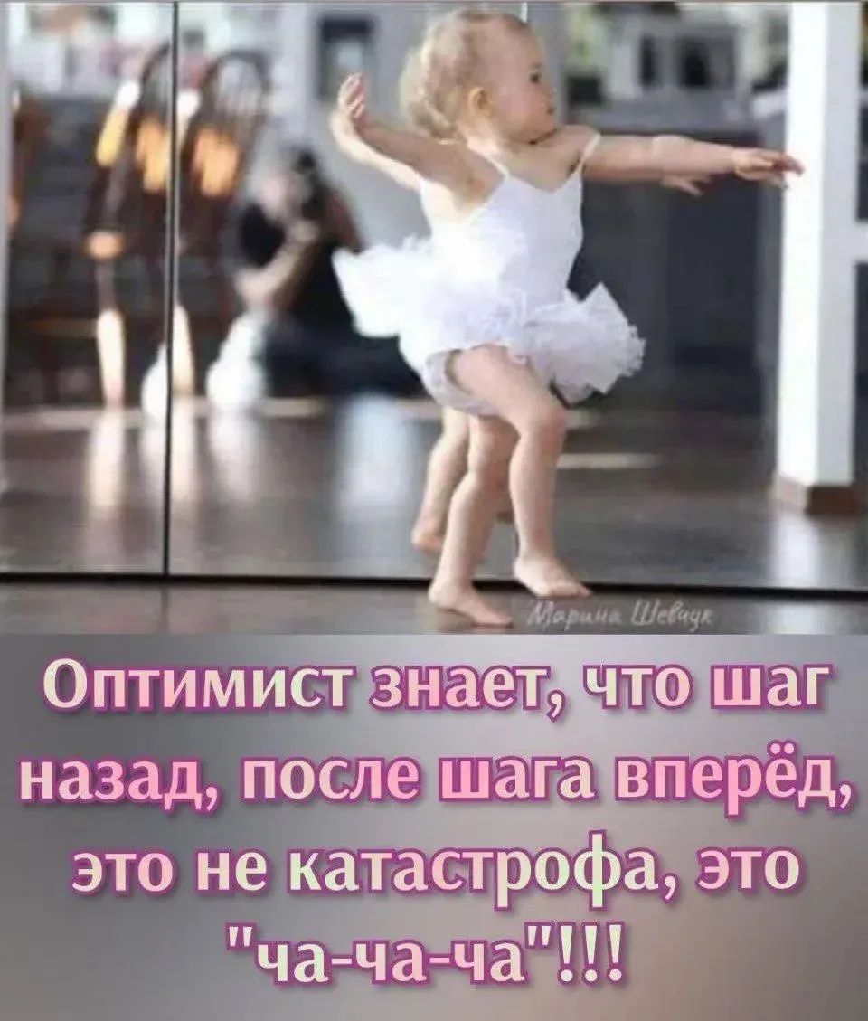 Оптимист знает, что шаг назад, после шага вперед, это не катастрофа, это 