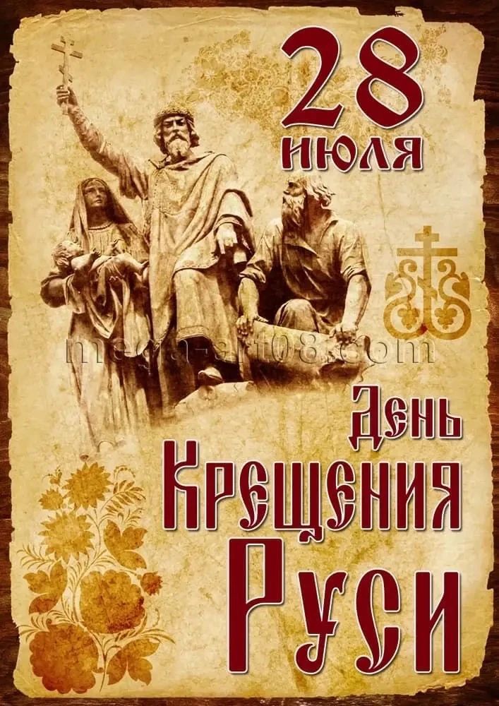 28 ИЮЛЯ День Крещения Руси