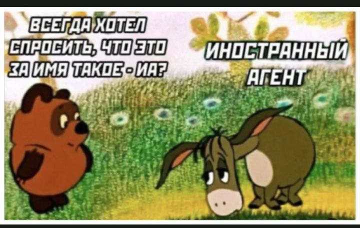 ВСЕГДА ХОТЕЛ СПРОСИТЬ, ЧТО ЭТО ЗА ИМЯ ТАКОЕ - ИА? - ИНОСТРАННЫЙ АГЕНТ