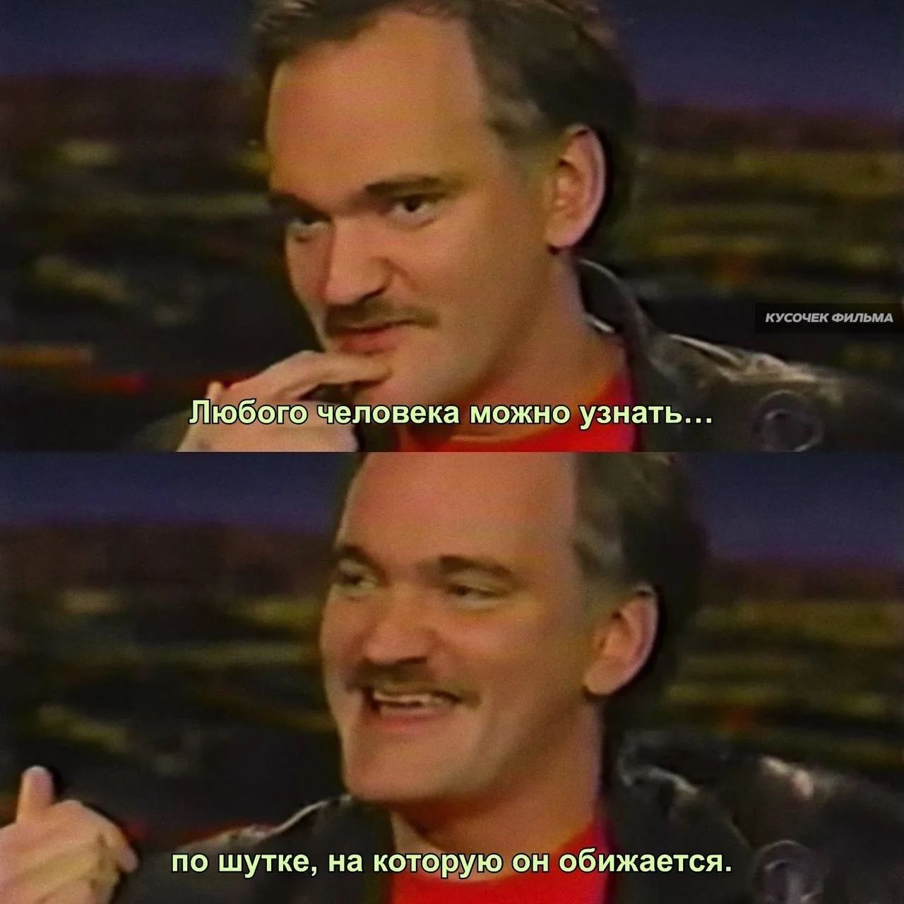 КУСОЧЕК ФИЛЬМА Любого человека можно узнать... по шутке, на которую он обижается.