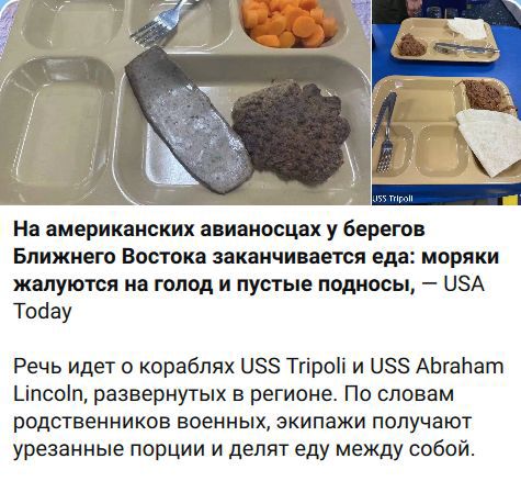 На американских авианосцах у берегов Ближнего Востока заканчивается еда: моряки жалуются на голод и пустые подносы, — USA Today. Речь идет о кораблях USS Tripoli и USS Abraham Lincoln, развернутых в регионе. По словам родственников военных, экипажи получают урезанные порции и делят еду между собой.