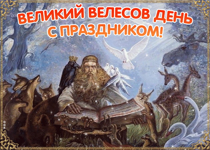 Великий Велесов день с праздником!