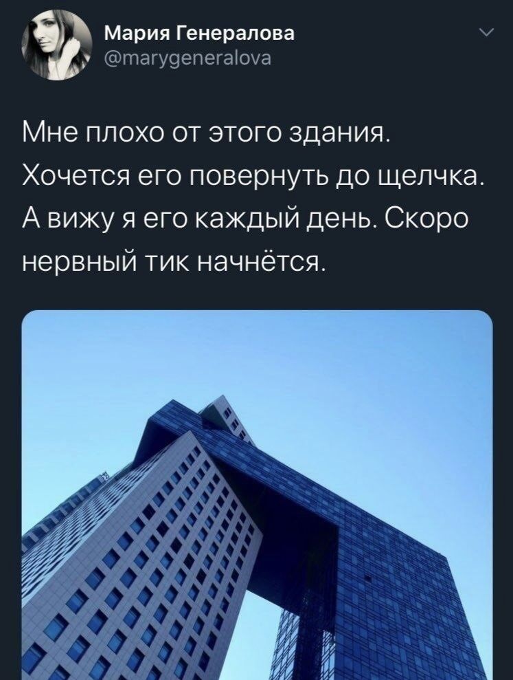 Мария Генералова @marygeneralova Мне плохо от этого здания. Хочется его повернуть до щелчка. А вижу я его каждый день. Скоро нервный тик начнётся.