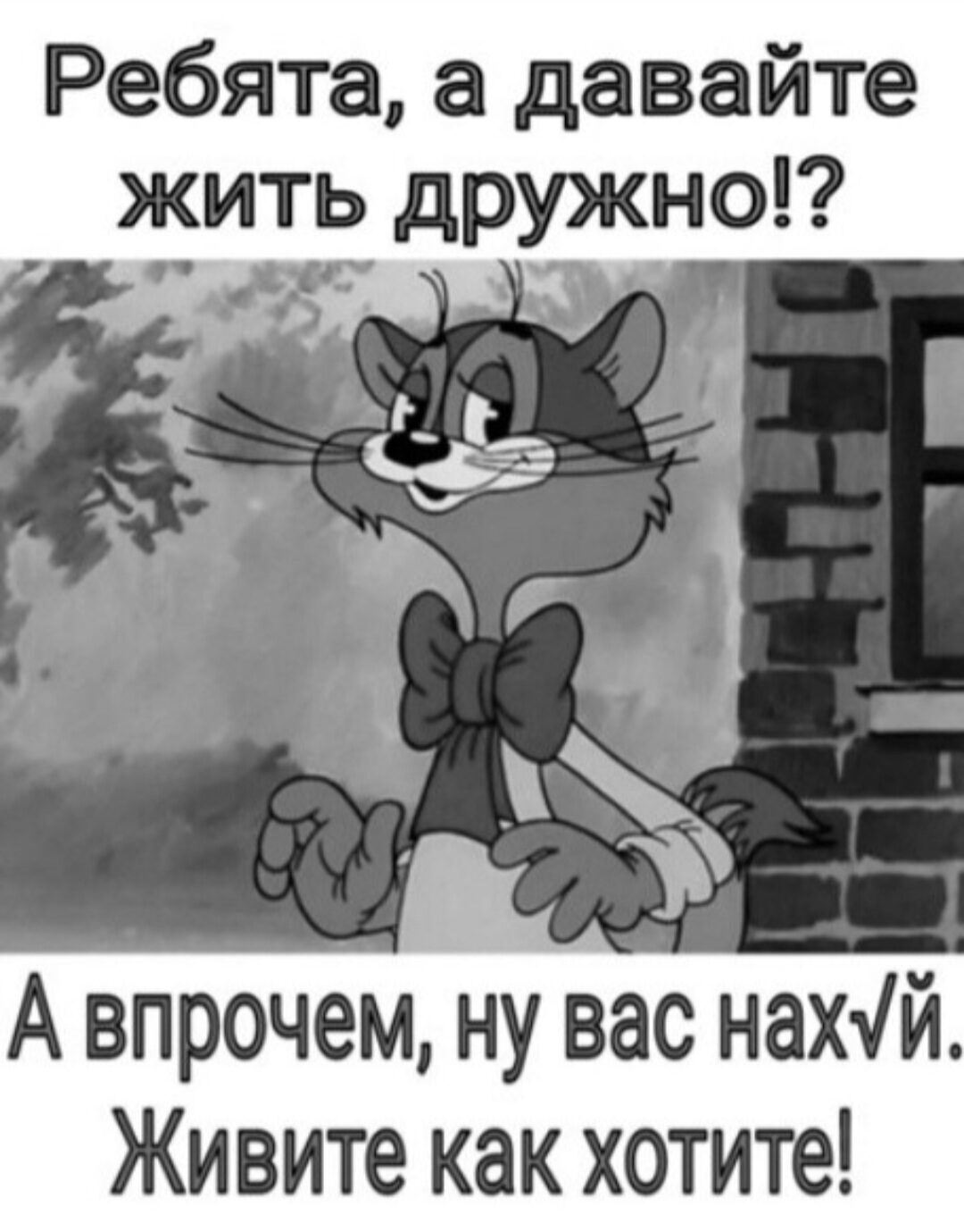 Ребята, а давайте жить дружно!? А впрочем, ну вас нахVй. Живите как хотите!