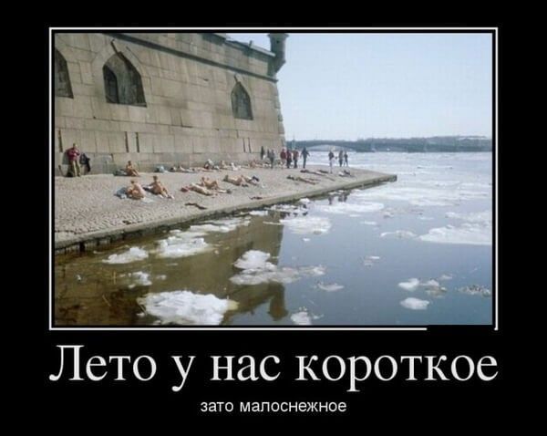 Лето у нас короткое зато малоснежное