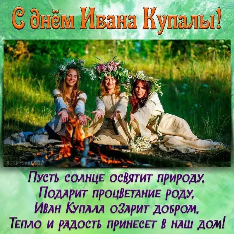 С днём Ивана Купалы! Пусть солнце освятит природу, Подарит процветание роду, Иван Купала озарит добром, Тепло и радость принесет в наш дом!