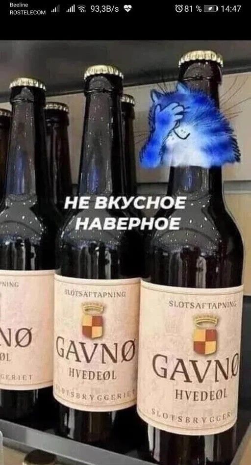 НЕ ВКУСНОЕ НАВЕРНОЕ. GAVNØ HVEDEØL. SLOTSAFTAPNING.