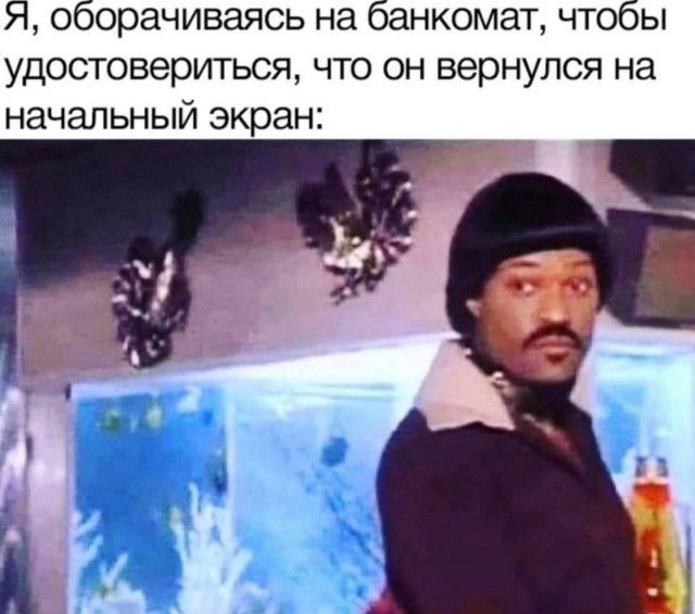 Я, оборачивающийся на банкомат, чтобы удостовериться, что он вернулся на начальный экран: