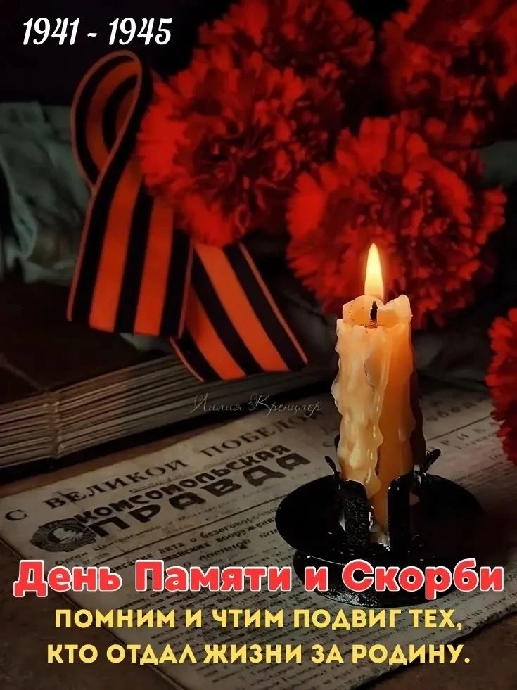 1941 - 1945 С ВЕЛИКОЙ ПОБЕДОЙ КОМСОМОЛЬСКАЯ ПРАВДА День Памяти и Скорби ПОМНИМ И ЧТИМ ПОДВИГ ТЕХ, КТО ОТДАЛ ЖИЗНИ ЗА РОДИНУ.