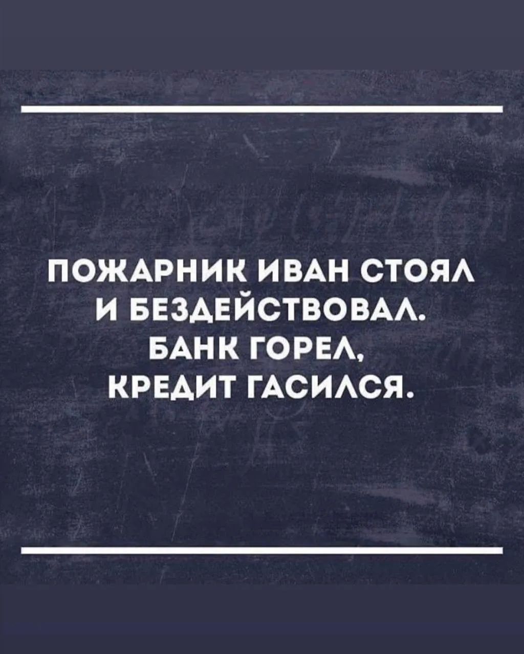 Пожарник Иван стоял и бездействовал. Банк горел, кредит гасился.