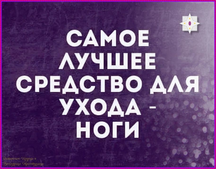 САМОЕ ЛУЧШЕЕ СРЕДСТВО ДЛЯ УХОДА - НОГИ