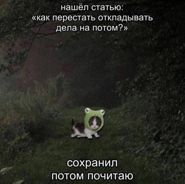 нашёл статью: «как перестать откладывать дела на потом?» сохранил потом почитаю