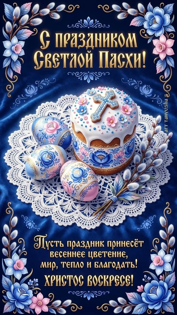 С праздником Светлой Пасхи! Пусть праздник принесёт весеннее цветение, мир, тепло и благодать! Христос Воскресе!