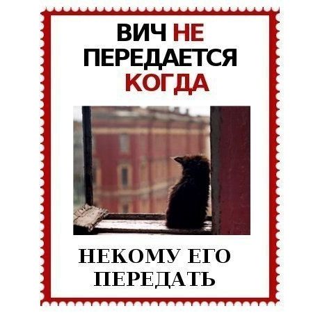 ВИЧ НЕ ПЕРЕДАЕТСЯ КОГДА НЕКОМУ ЕГО ПЕРЕДАТЬ