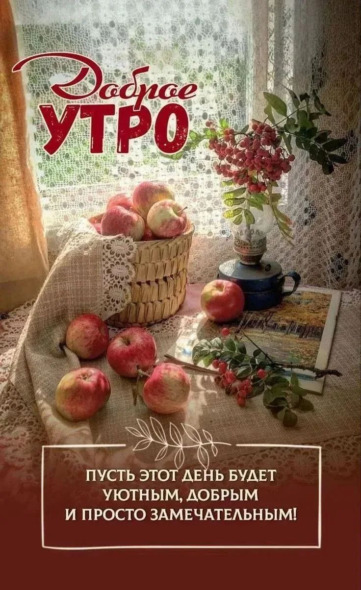 Доброе утро. Пусть этот день будет уютным, добрым и просто замечательным!
