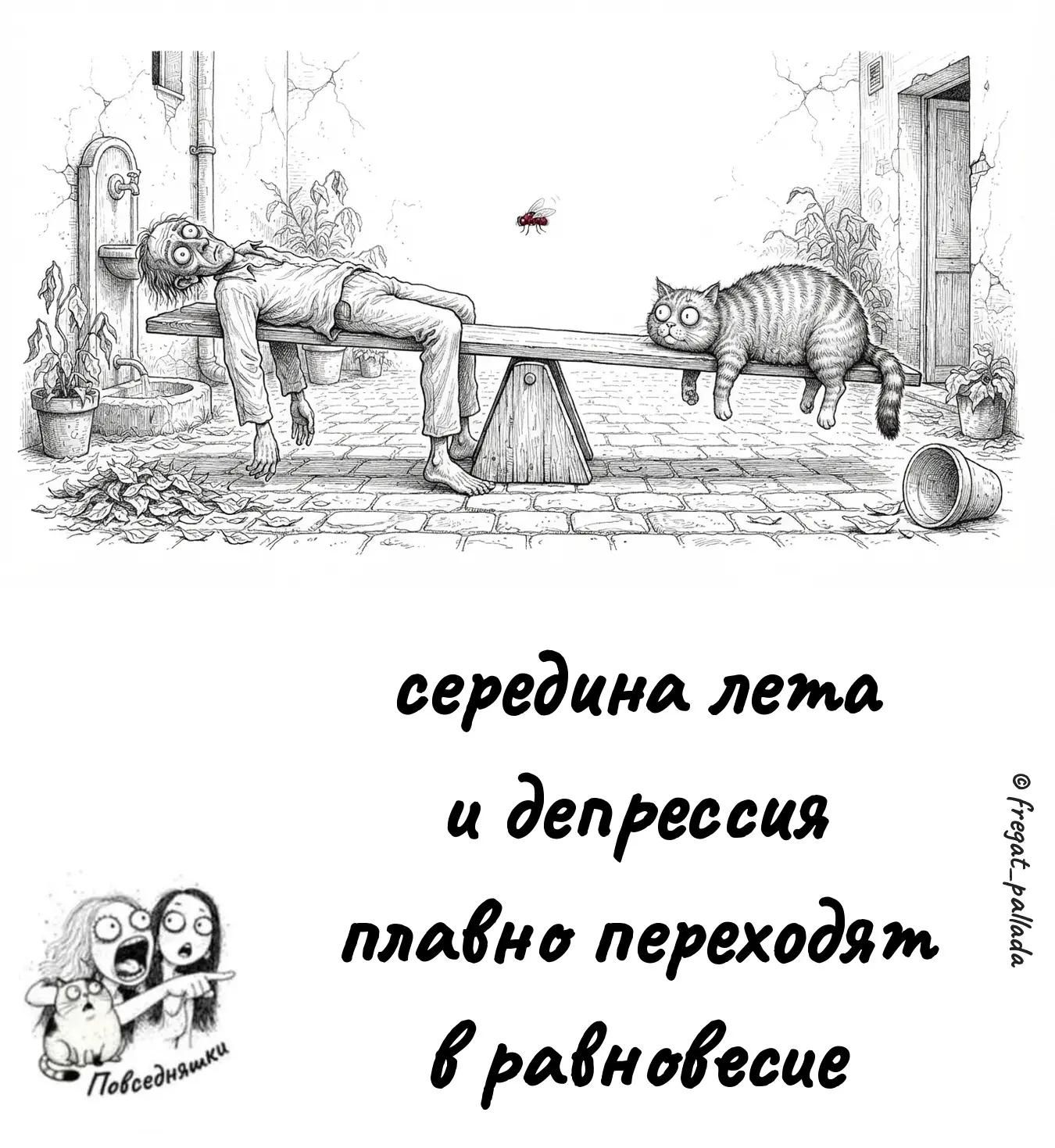 середина лета и депрессия плавно переходят в равновесие