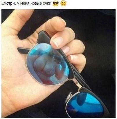 Смотри, у меня новые очки 😎😊