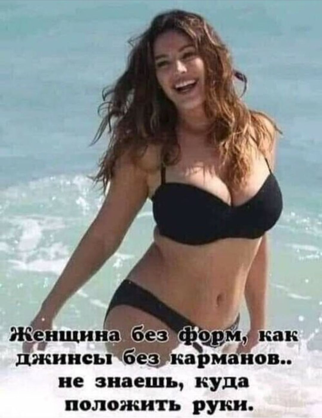 Женщина без форм, как джинсы без карманов.. не знаешь, куда положить руки.