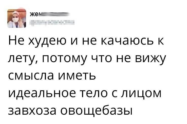 Не худею и не качаюсь к лету, потому что не вижу смысла иметь идеальное тело с лицом завхоза овощебазы