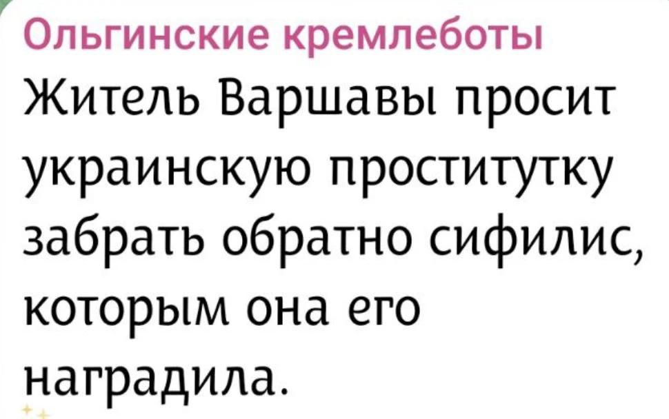 Ольгинские кремлеботы Житель Варшавы просит украинскую проститутку забрать обратно сифилис, которым она его наградила.