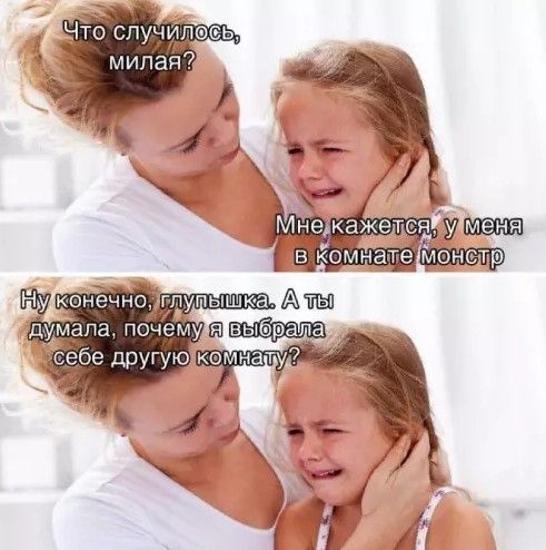 Что случилось, милая? Мне кажется, у меня в комнате монстр. Ну конечно, глупышка. А ты думала, почему я выбрала себе другую комнату?
