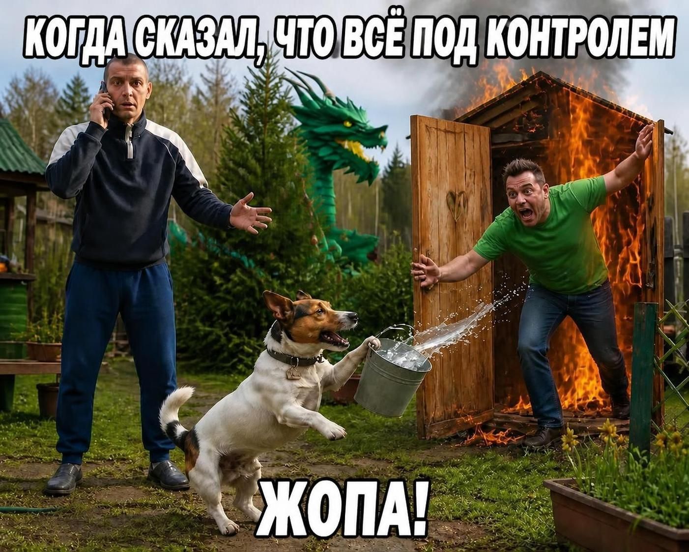 КОГДА СКАЗАЛ, ЧТО ВСЁ ПОД КОНТРОЛЕМ ЖОПА!