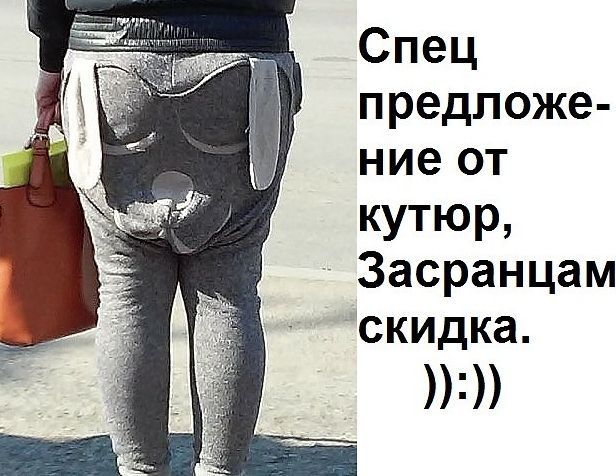 Спец предложение от кутюр, Засранцам скидка. ):):)