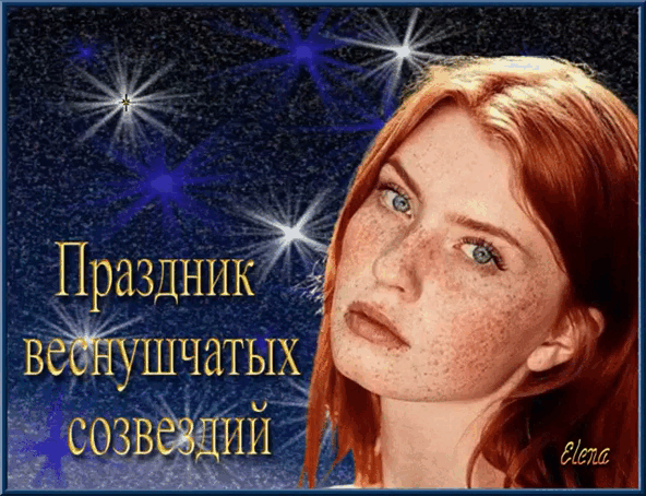 Праздник веснушчатых созвездий Elena