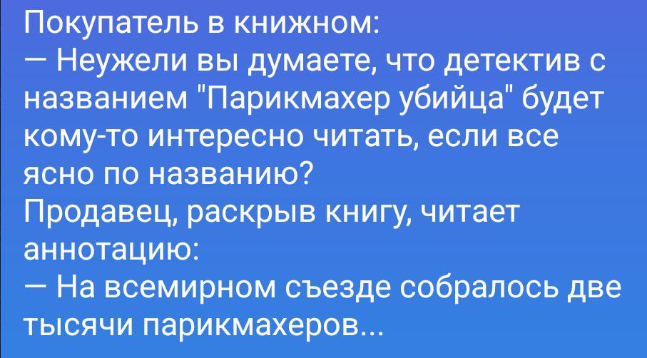 Покупатель в книжном: — Неужели вы думаете, что детектив с названием 