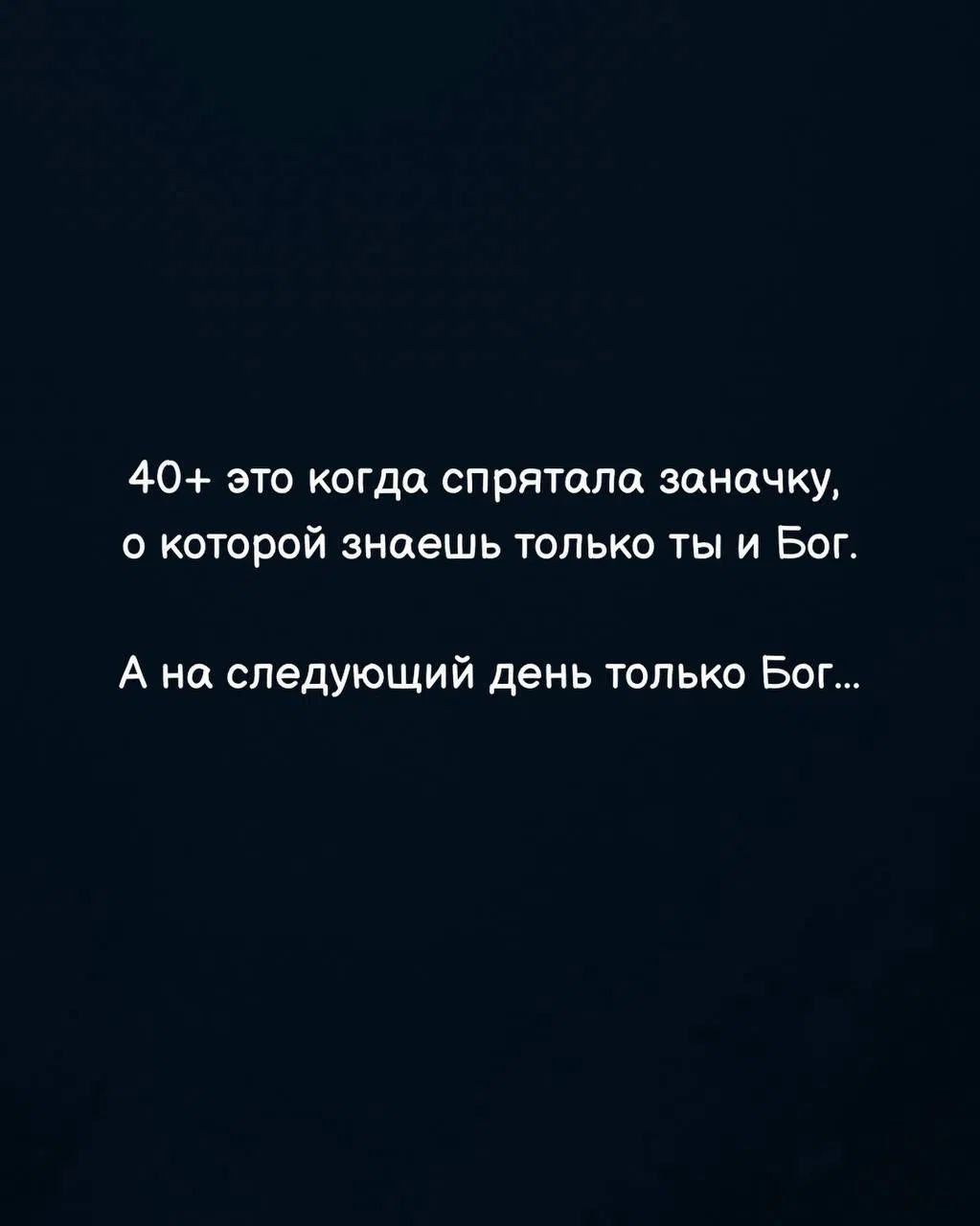 40+ это когда спрятала заначку, о которой знаешь только ты и Бог. А на следующий день только Бог...