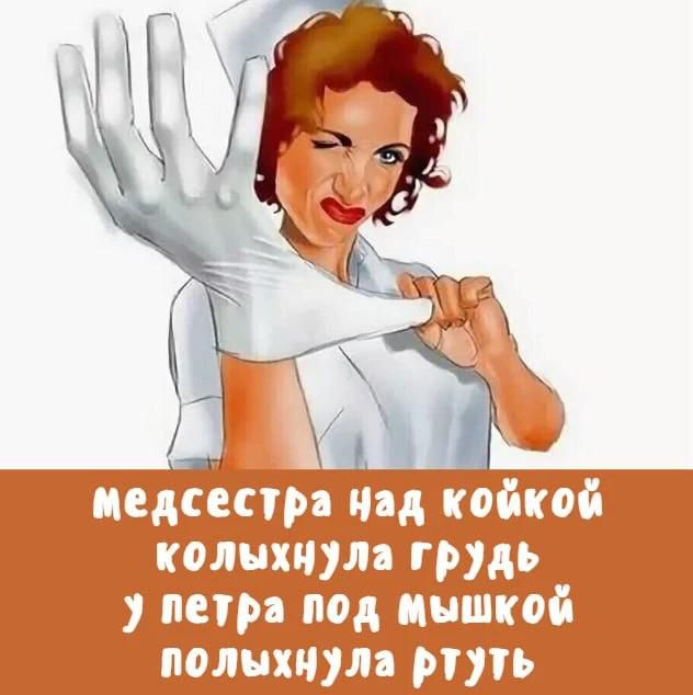 медсестра над койкой колыхнула грудь у петра под мышкой полыхнула ртуть