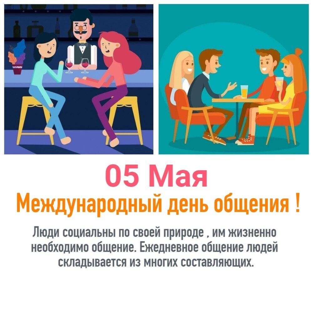 05 Мая Международный день общения ! Люди социальны по своей природе, им жизненно необходимо общение. Ежедневное общение людей складывается из многих составляющих.