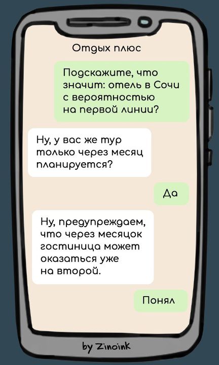Отдых плюс. Подскажите, что значит: отель в Сочи с вероятностью на первой линии? Ну, у вас же тур только через месяц планируется? Да. Ну, предупреждаем, что через месяцок гостиница может оказаться уже на второй. Понял.