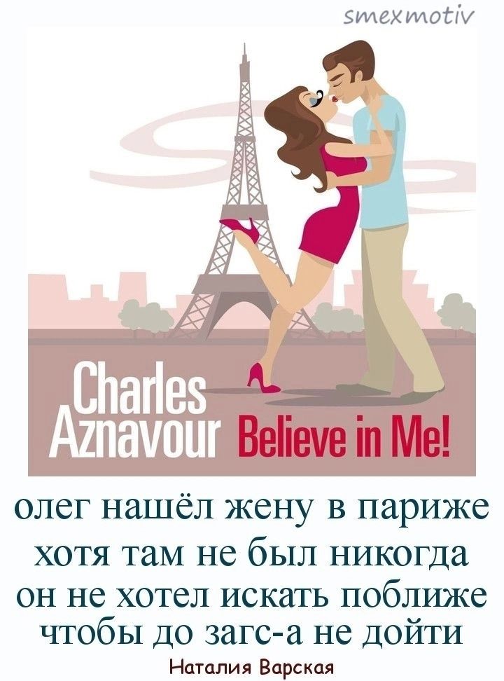 Олег нашёл жену в Париже, хотя там не был никогда. Он не хотел искать поближе, чтобы до ЗАГС-а не дойти. (Отсылка к песне Шарля Азнавура 