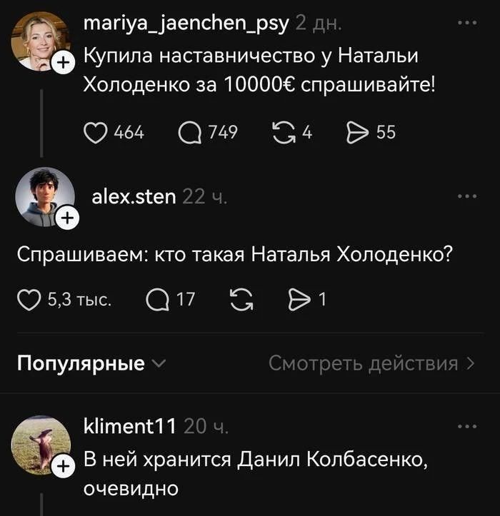 mariya_jaenchen_psy 2 дн. Купила наставничество у Натальи Холоденко за 10000€ спрашивайте! alex.sten 22 ч. Спрашиваем: кто такая Наталья Холоденко? kliment11 20 ч. В ней хранится Данил Колбасенко, очевидно