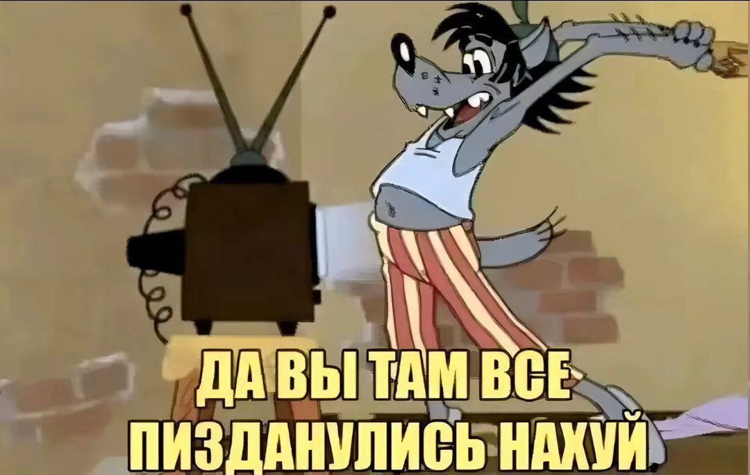 ДА ВЫ ТАМ ВСЕ ПИЗДАНУЛИСЬ НАХУЙ