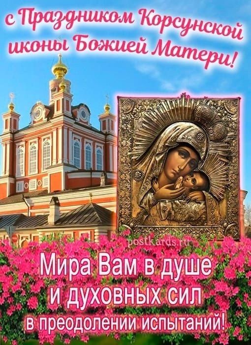 С Праздником Корсунской иконы Божией Матери! Мира Вам в душе и духовных сил в преодолении испытаний!