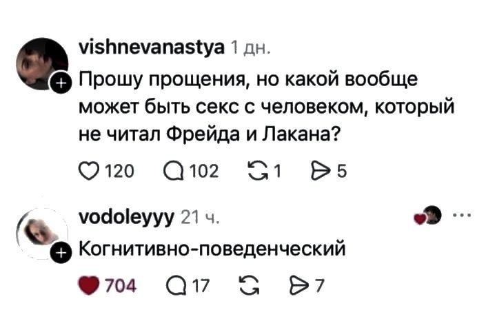 Прошу прощения, но какой вообще может быть секс с человеком, который не читал Фрейда и Лакана? Когнитивно-поведенческий