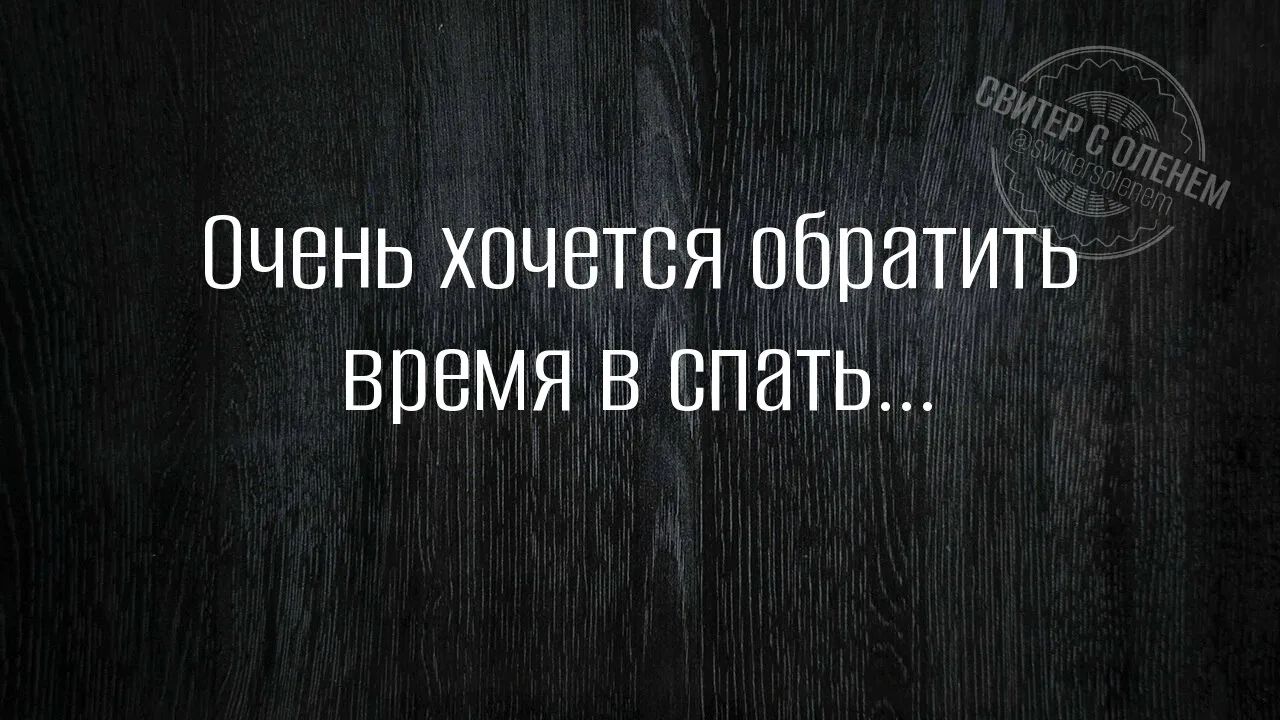 Очень хочется обратить время в спать...