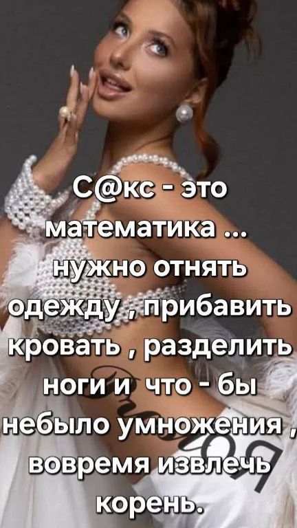 С@кс - это математика ... нужно отнять одежду, прибавить кровать, разделить ноги и что - бы небыло умножения, вовремя извлечь корень.