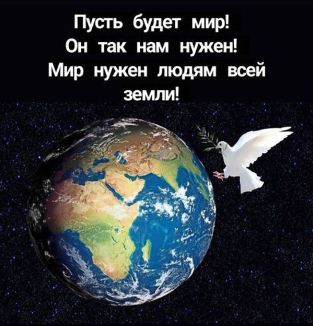 Пусть будет мир! Он так нам нужен! Мир нужен людям всей земли!